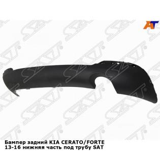 Бампер задний KIA CERATO/FORTE 13-16 нижняя часть под трубу SAT