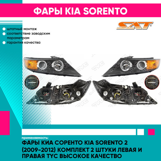 Фары Киа Соренто Kia Sorento 2 (2009-2012) комплект 2 штуки левая и правая TYC высокое качество