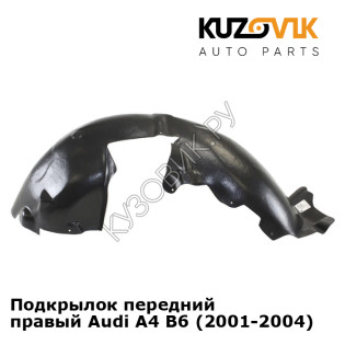 Подкрылок передний правый Audi A4 B6 (2001-2004) KUZOVIK