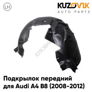 Подкрылок передний левый Audi A4 B8 (2008-2012) дорестайлинг KUZOVIK