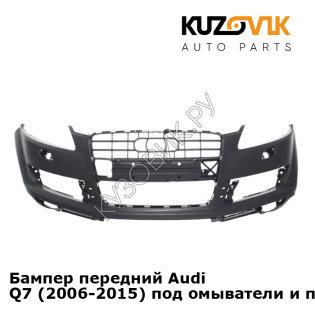 Бампер передний Audi Q7 (2006-2015) под омыватели и парктроники KUZOVIK
