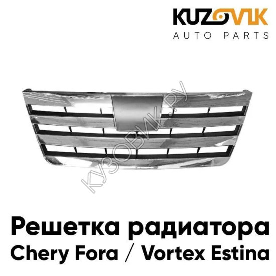 Решетка радиатора Chery Fora / Vortex Estina KUZOVIK