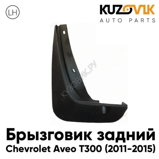 Брызговик задний левый Chevrolet Aveo T300 (2011-2015) KUZOVIK