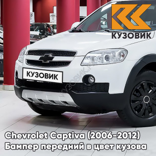 Бампер передний в цвет кузова Chevrolet Captiva (2006-2012) дорестайлинг 11U - GALAXY WHITE - Белый