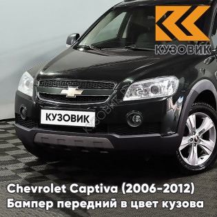 Бампер передний в цвет кузова Chevrolet Captiva (2006-2012) дорестайлинг 91U - OAK GREEN - Зелёный