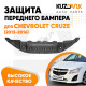 Защита переднего бампера нижняя пыльник Chevrolet Cruze (2013-2016) KUZOVIK