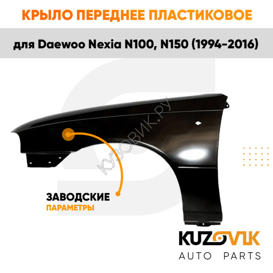 Крыло переднее левое Daewoo Nexia N150 (1994-2016) KUZOVIK