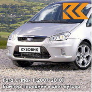 Бампер передний в цвет кузова Ford C-Max 1 (2007-2010) рестайлинг ZJNC - MOONDUST SILVER - Серебристый