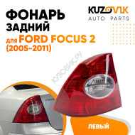 Фонарь задний левый Ford Focus 2 (2005-2011) в крыло KUZOVIK