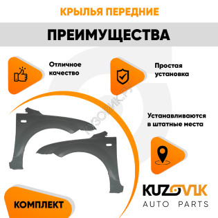 Крылья передние для Форд Фокус Ford Focus 2 (2005-2008) комплект 2 штуки левое + правое KUZOVIK