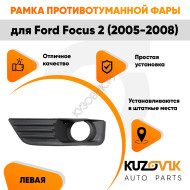 Рамка противотуманной фары левая Ford Focus 2 (2005-2008) KUZOVIK
