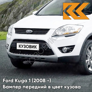 Бампер передний в цвет кузова Ford Kuga 1 (2008-) 7VTA - FR0ZEN WHITE - Белый