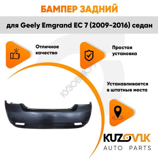 Бампер задний Geely Emgrand EC 7 (2009-2016) седан KUZOVIK