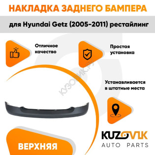 Накладка заднего бампера верхняя Hyundai Getz (2005-2011) рестайлинг KUZOVIK