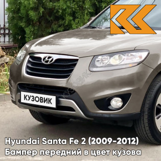 Бампер передний в цвет кузова Hyundai Santa Fe 2 (2009-2012) рестайлинг ZLB - BRONZE - Бронзовый