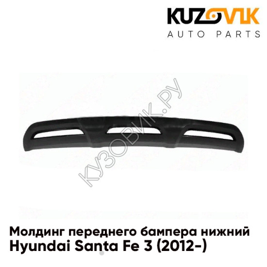 Молдинг переднего бампера нижний Hyundai Santa Fe 3 (2012-) KUZOVIK