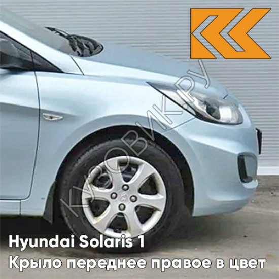 Крыло переднее правое в цвет кузова Hyundai Solaris (2011-2017)  VEA - SILVER BLUE - Голубой