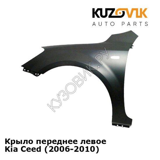 Крыло переднее левое Kia Ceed (2006-2010) KUZOVIK
