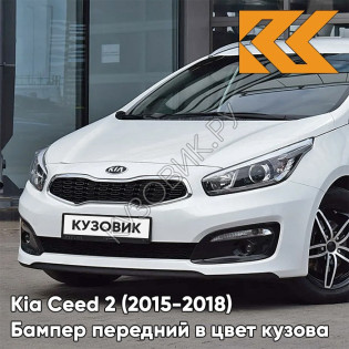 Бампер передний в цвет Kia Ceed 2 (2015-2018) рестайлинг WD - CASA WHITE - Белый