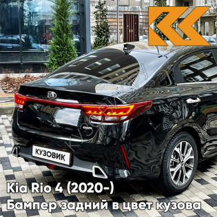 Бампер задний в цвет кузова Kia Rio 4 (2020-) рестайлинг  MZH - PHANTOM BLACK - Черный