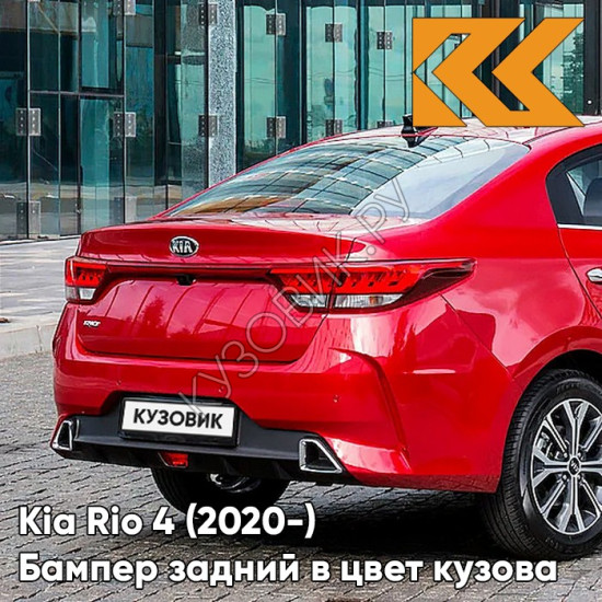 Бампер задний в цвет кузова Kia Rio 4 (2020-) рестайлинг  WR7 - DRAGON RED - Красный