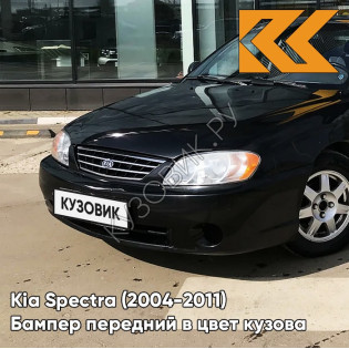 Бампер передний в цвет кузова Kia Spectra (2004-2011) EB - EBONY BLACK - Чёрный