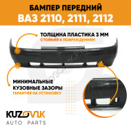 Бампер передний ВАЗ 2110 2111 2112 без усилителя KUZOVIK