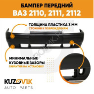Бампер передний ВАЗ 2110 2111 2112 в сборе с усилителем новый под окраску KUZOVIK