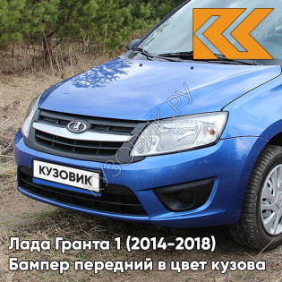 Бампер передний в цвет кузова Лада Гранта 1 (2014-2018) 2191 рестайлинг 418 - ГОЛУБАЯ ПЛАНЕТА - Синий