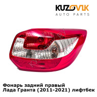 Фонарь задний правый Лада Гранта (2011-2021) лифтбек KUZOVIK