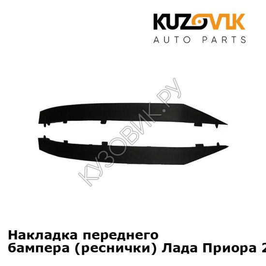 Нижние накладки реснички вниз бампера Лада Приора 2 комплект 2 штуки KUZOVIK