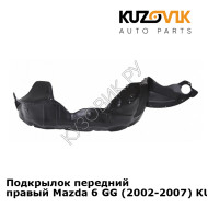 Подкрылок передний правый Mazda 6 GG (2002-2007) KUZOVIK