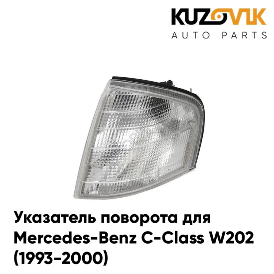 Указатель поворота угловой левый Mercedes-Benz C-Class W202 (1993-2000) KUZOVIK