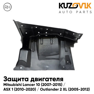 Защита пыльник двигателя правый Mitsubishi Lancer 10 (2007-2015) / ASX 1 (2010-2020) / Outlander 2 XL (2005-2012) KUZOVIK