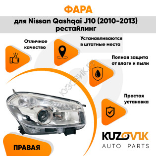 Фара правая Nissan Qashqai J10 (2010-2013) рестайлинг галоген под корректор KUZOVIK
