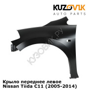 Крыло переднее левое Nissan Tiida C11 (2005-2014) KUZOVIK