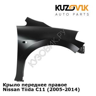 Крыло переднее правое Nissan Tiida C11 (2005-2014) KUZOVIK