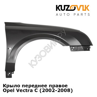 Крыло переднее правое Opel Vectra С (2002-2008) KUZOVIK