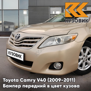 Бампер передний в цвет кузова Toyota Camry V40 (2009-2011) рестайлинг 4T8 - GOLD SANDY BEACH - Бежевый