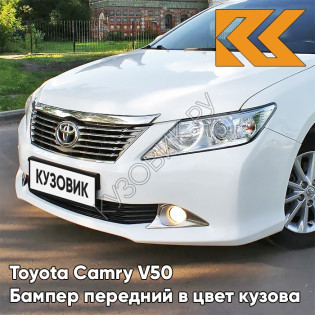 Бампер передний в цвет кузова Toyota Camry V50 (2011-2014) без омывателей 040 - SUPER WHITE - Белый
