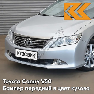 Бампер передний в цвет кузова Toyota Camry V50 (2011-2014) без омывателей 1F7 - ULTRA SILVER - Серебристый