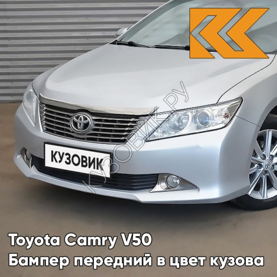 Бампер передний в цвет кузова Toyota Camry V50 (2011-2014) без омывателей 1F7 - ULTRA SILVER - Серебристый