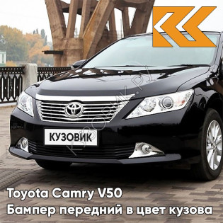 Бампер передний в цвет кузова Toyota Camry V50 (2011-2014) без омывателей 218 - ATTITUDE BLACK - Чёрный