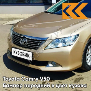 Бампер передний в цвет кузова Toyota Camry V50 (2011-2014) без омывателей 4T8 - GOLD SANDY BEACH - Золотистый