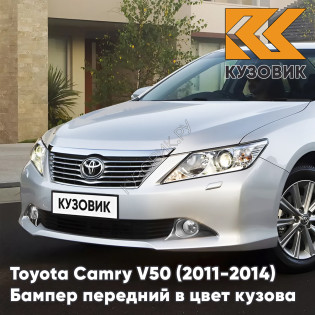 Бампер передний в цвет кузова Toyota Camry V50 (2011-2014) с отверстиями под омыватели 1F7 - ULTRA SILVER - Серебристый