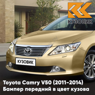 Бампер передний в цвет кузова Toyota Camry V50 (2011-2014) с отверстиями под омыватели 4T8 - GOLD SANDY BEACH - Золотистый