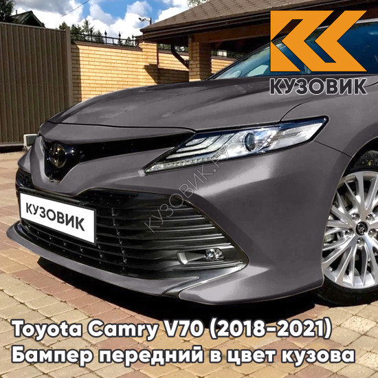 Бампер передний в цвет кузова Toyota Camry V70 (2018-2021) 1H1 - PREDAWN GRAY MICA - Серый