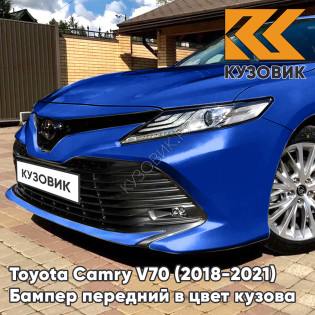 Бампер передний в цвет кузова Toyota Camry V70 (2018-2021) 8W7 - BLUE CRUSH - Синий