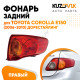 Фонарь задний правый внешний Toyota Corolla E150 (2006-2010) дорестайлинг на крыло KUZOVIK