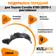 Подкрылок передний левый Toyota Corolla E150 (2010-) рестайлинг KUZOVIK